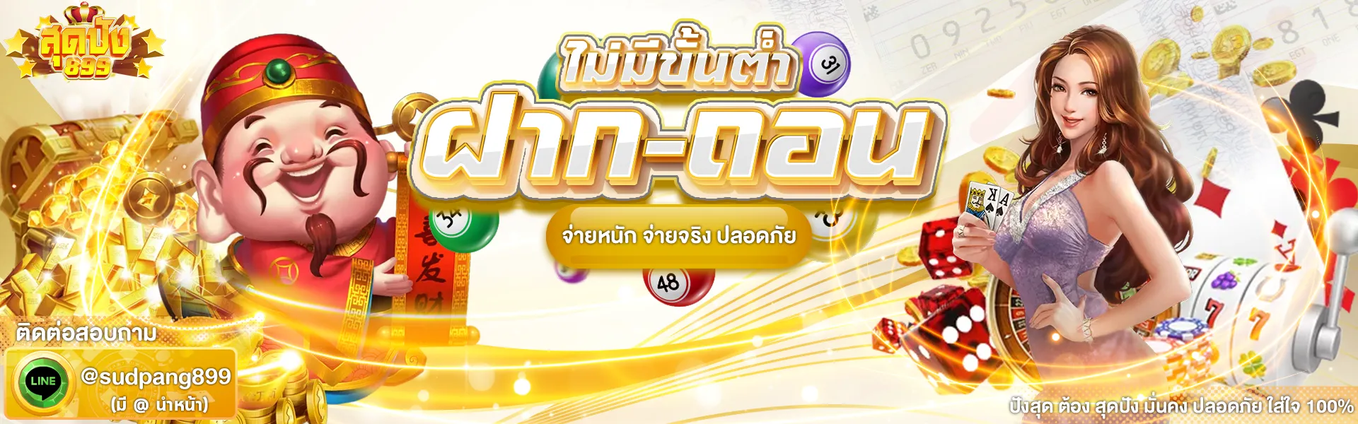 สุด ปัง 899 live ทางเข้า